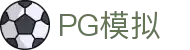 PG模拟器 (PGIMULATOR)官网 - 官方正版模拟平台